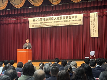 第23回神奈川県人権教育研究大会
